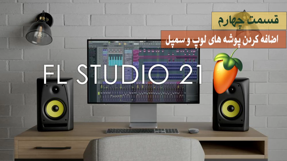 اموزش نرم افزار اف ال استودیو 21 – قسمت چهارم - اضافه کردن پوشه های لوپ و سمپل به Browser